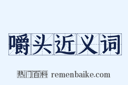嚼头近义词是什么意思的图片